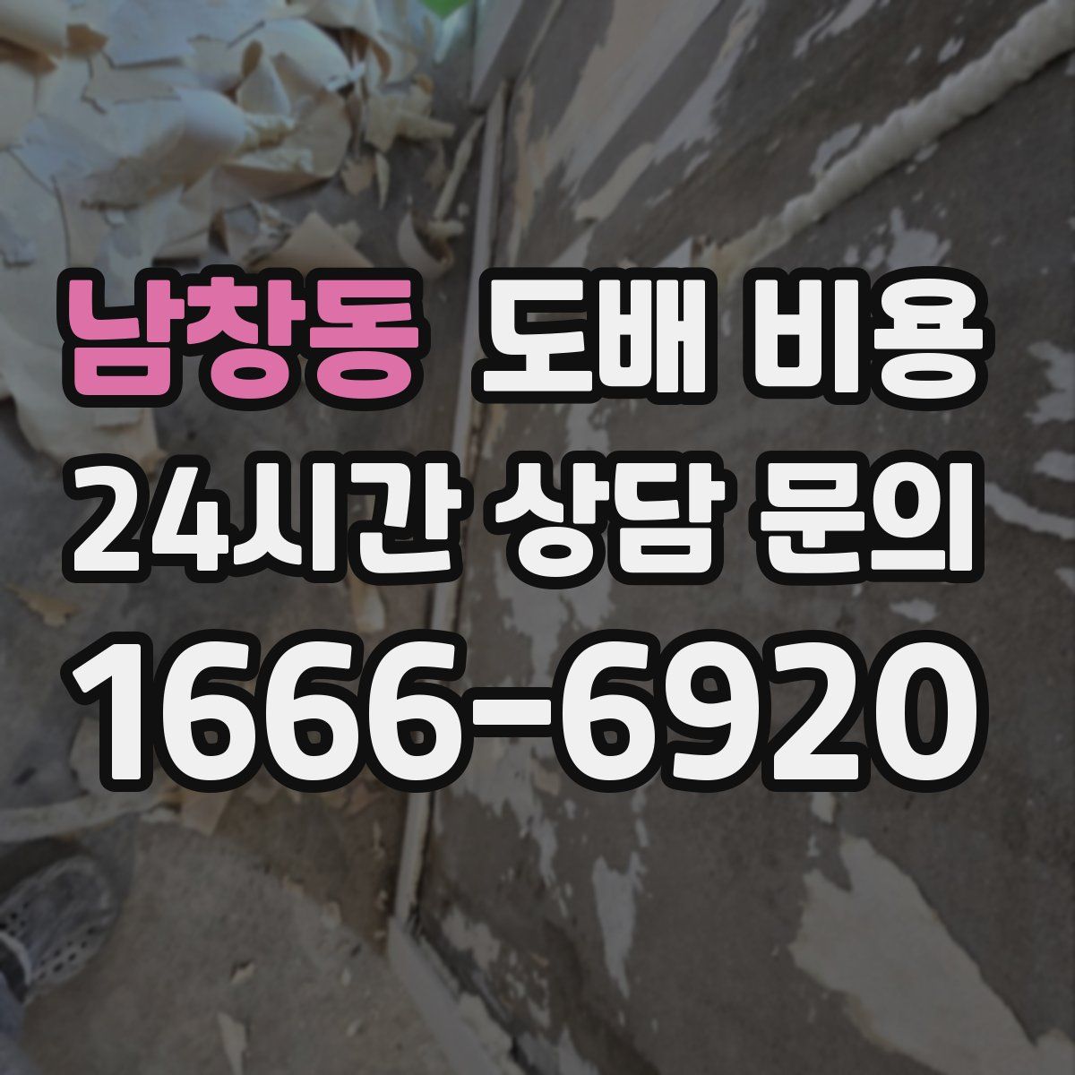 남창동 도배 비용
