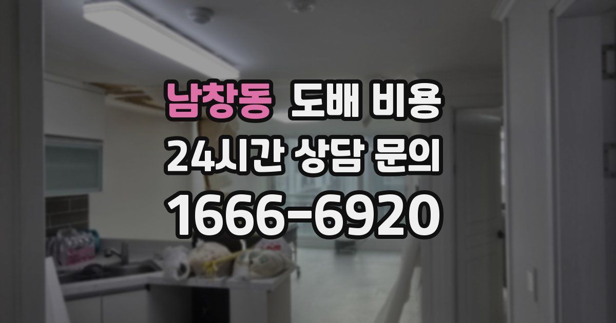 남창동 도배 비용