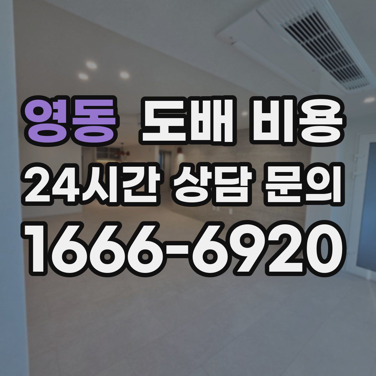 영동 도배 비용