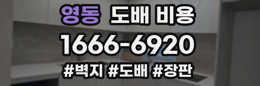 영동 도배 비용