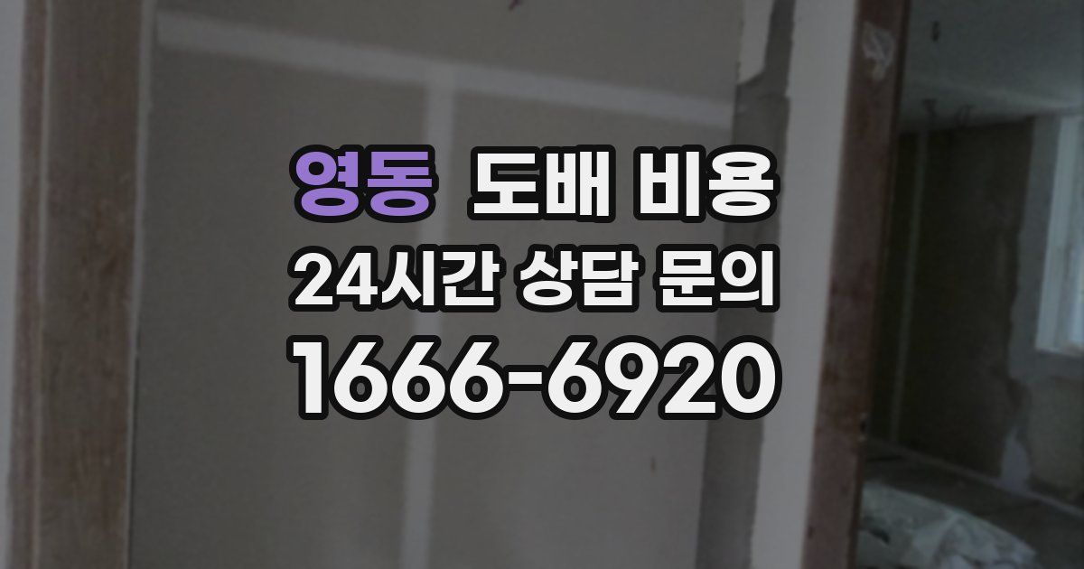 영동 도배 비용
