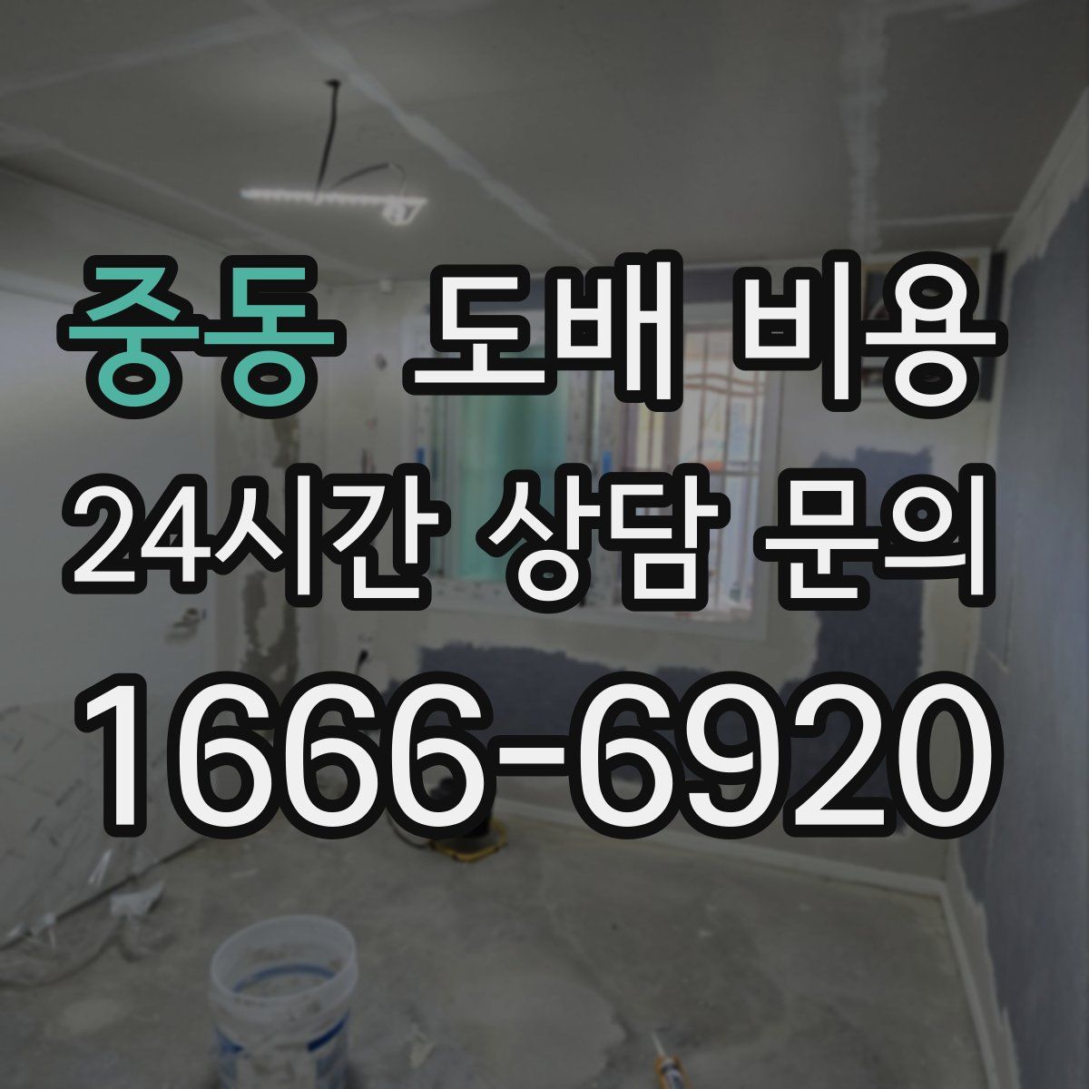 중동 도배 비용