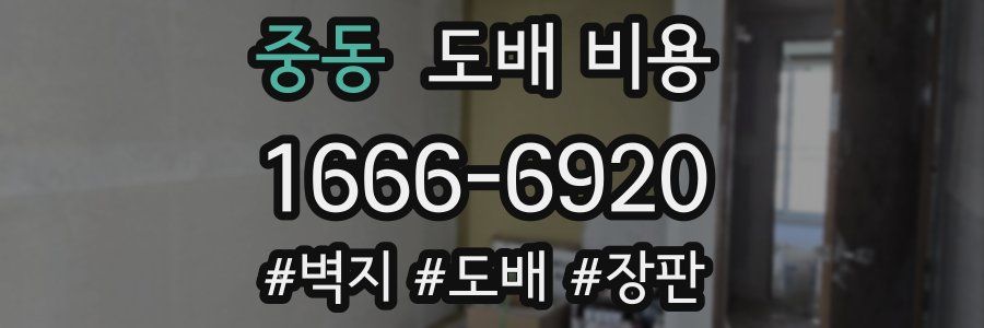 중동 도배 비용