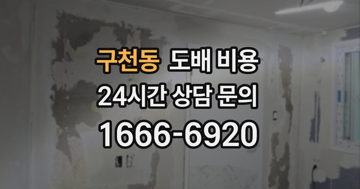구천동 도배 비용