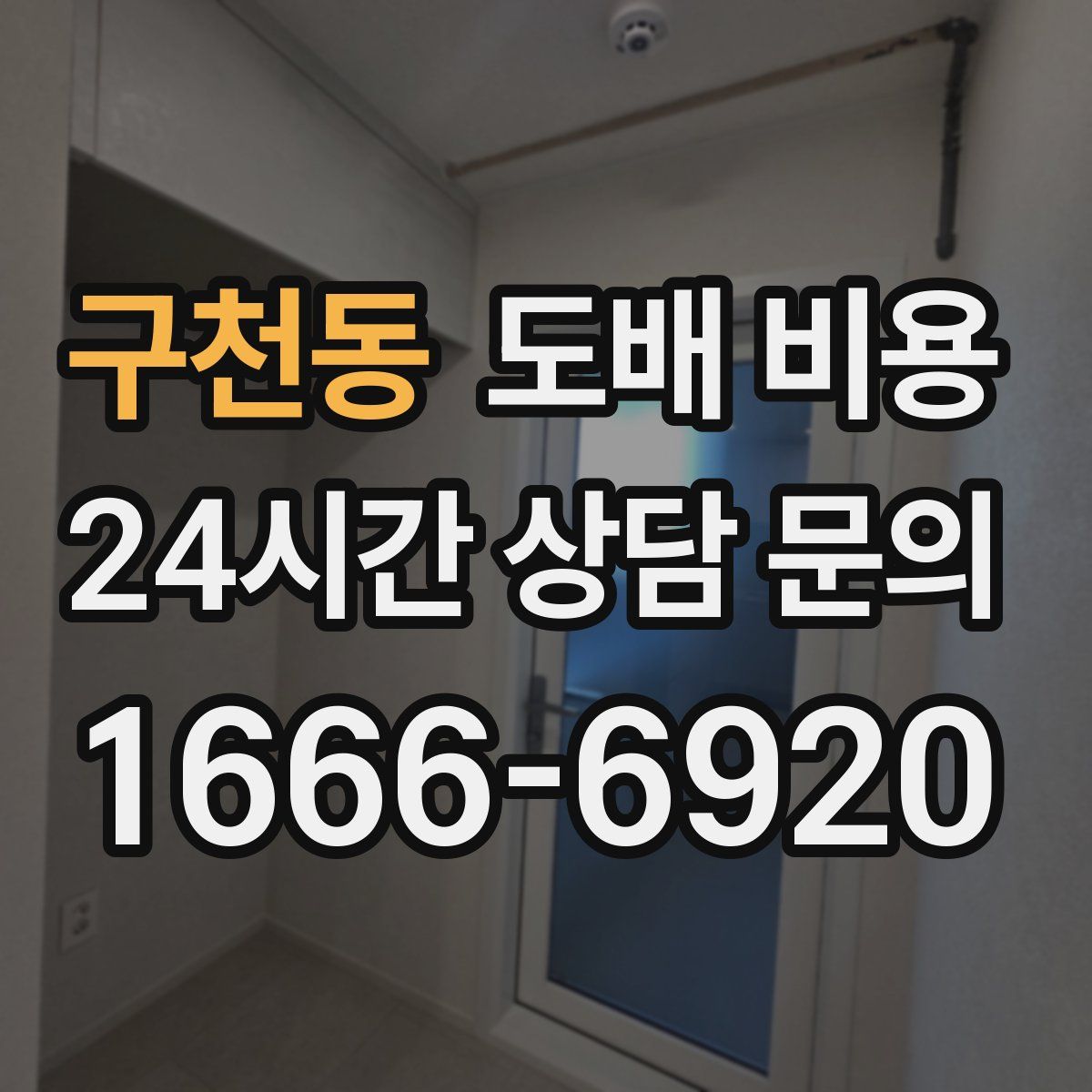 구천동 도배 비용