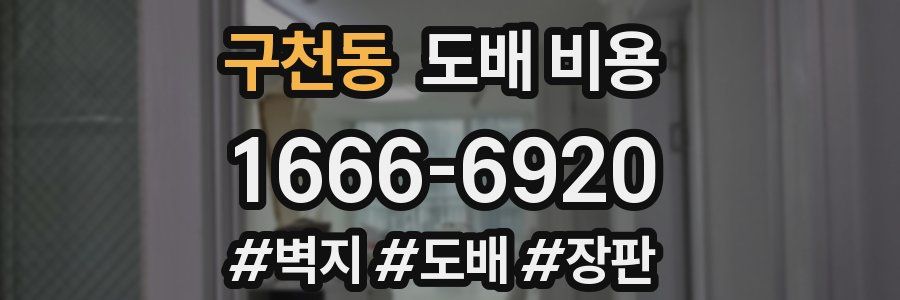 구천동 도배 비용