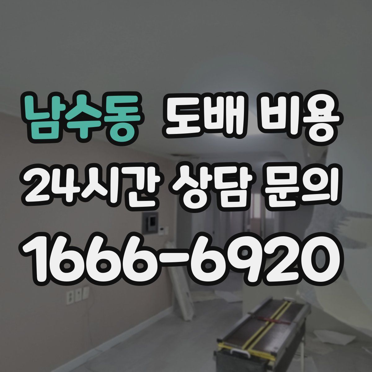 남수동 도배 비용