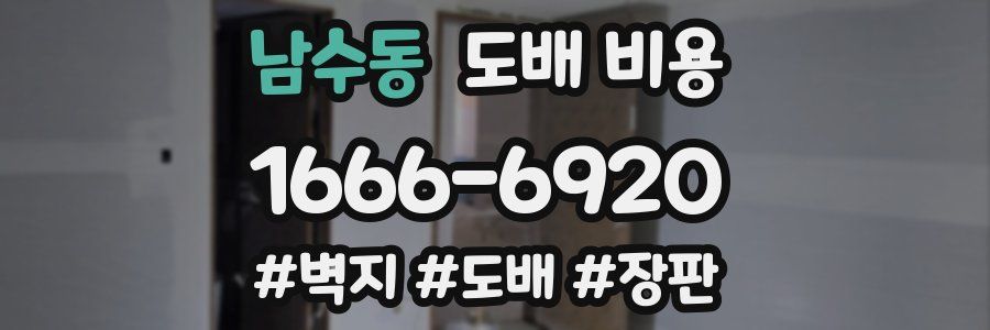 남수동 도배 비용