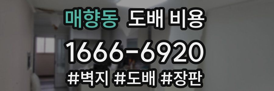 매향동 도배 비용