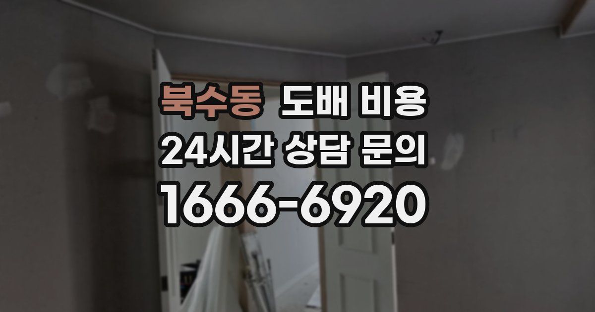 북수동 도배 비용