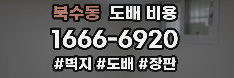 북수동 도배 비용