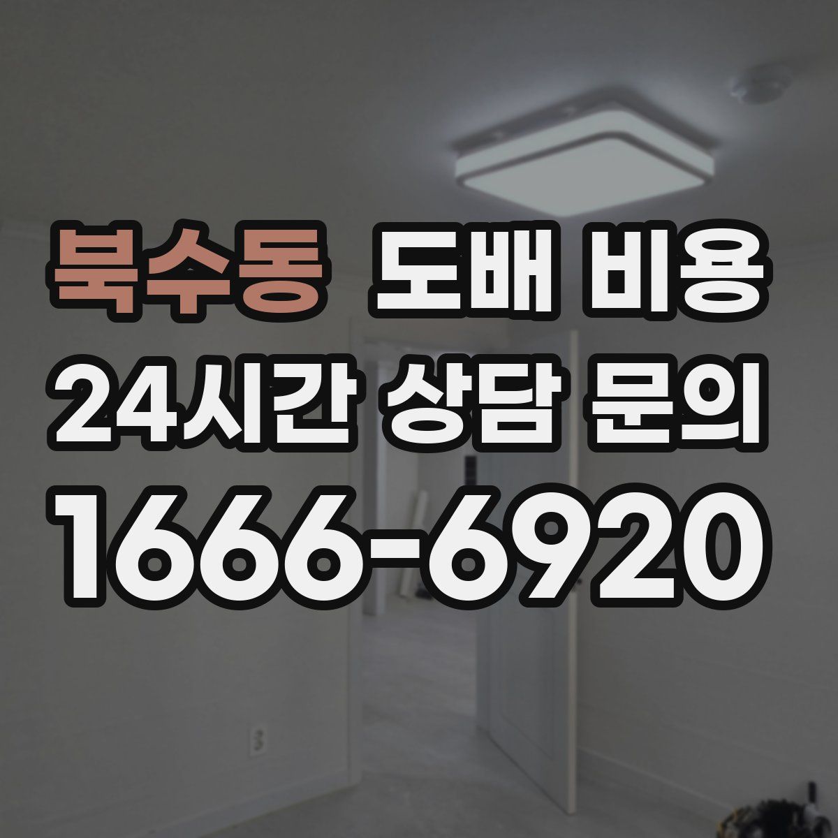 북수동 도배 비용