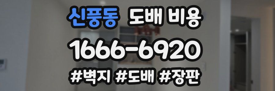 신풍동 도배 비용