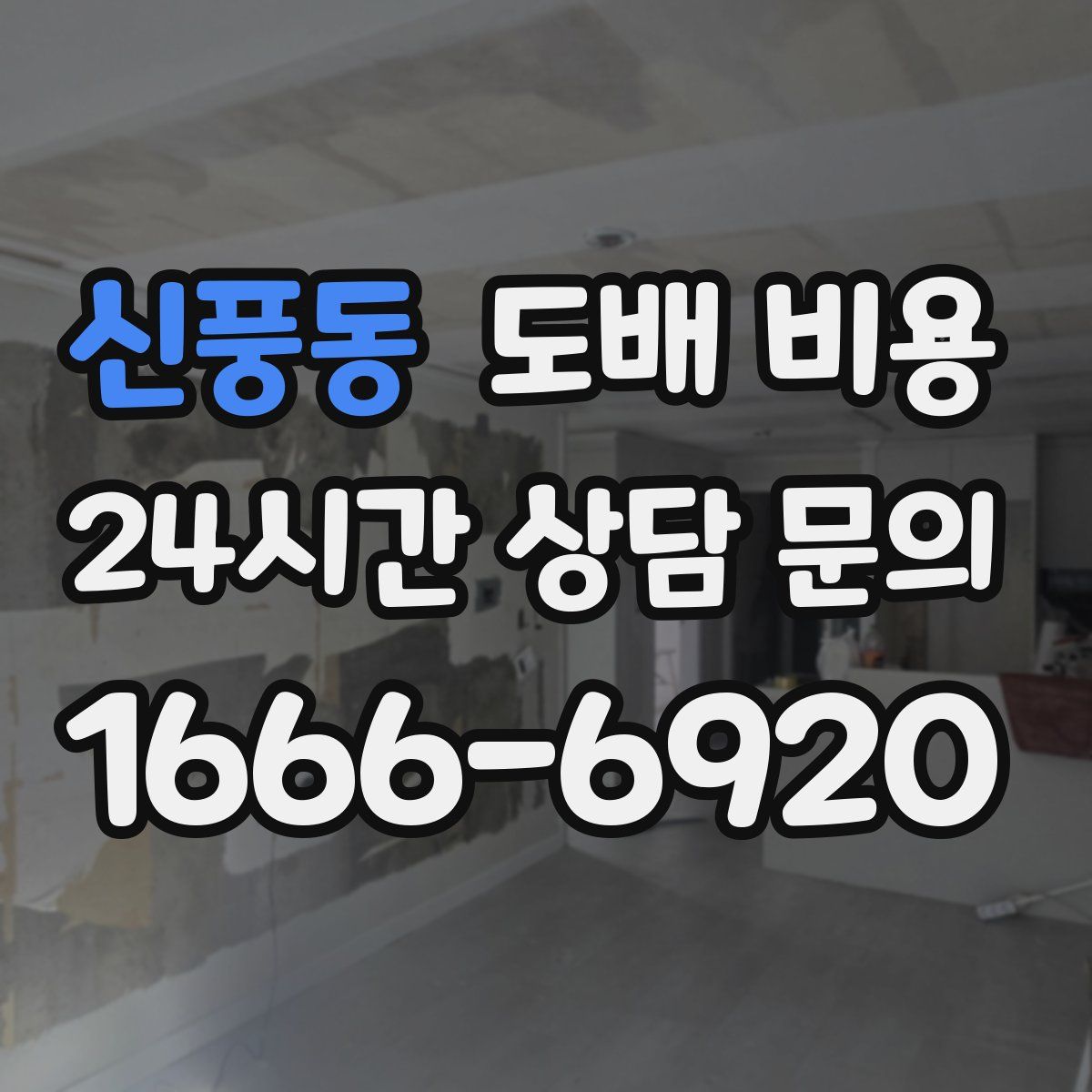 신풍동 도배 비용