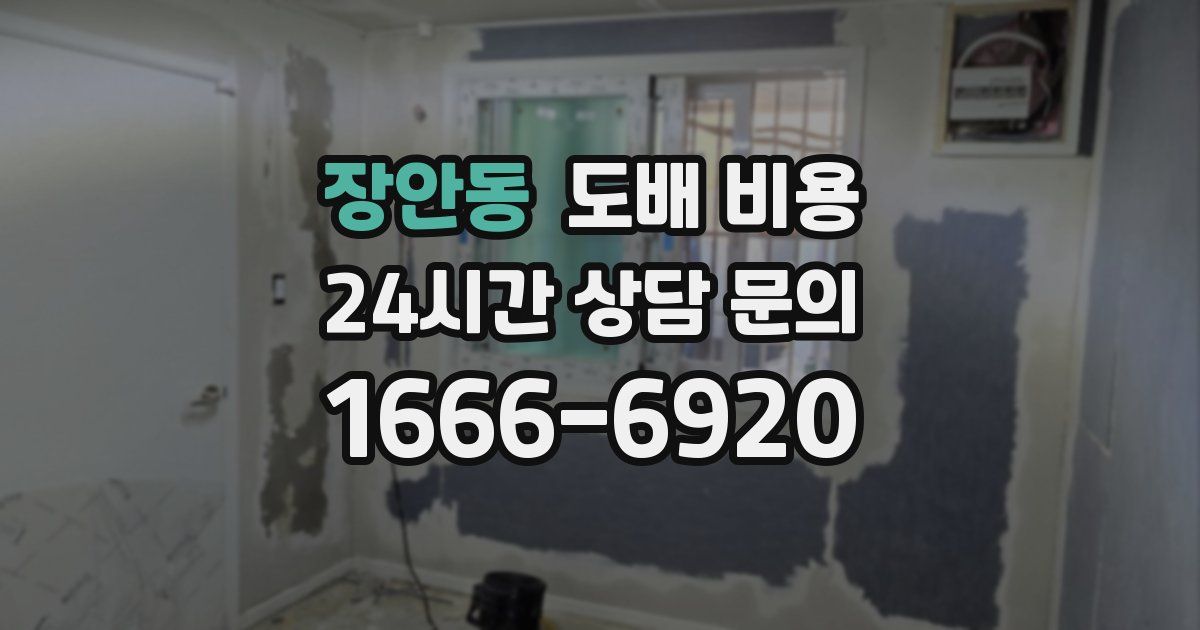 장안동 도배 비용