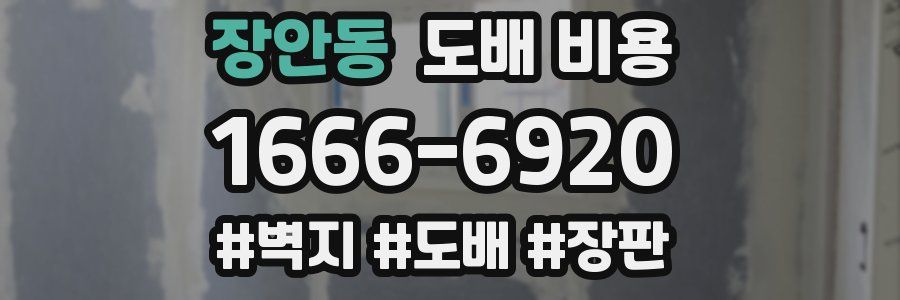 장안동 도배 비용