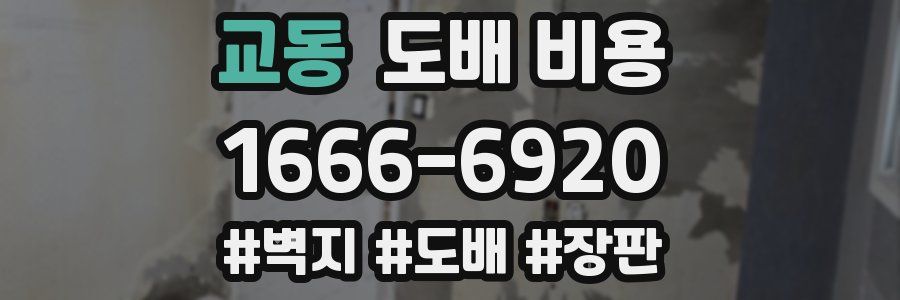 교동 도배 비용