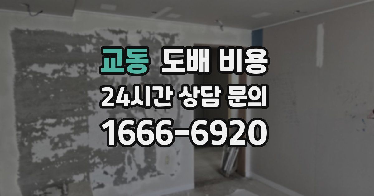 교동 도배 비용