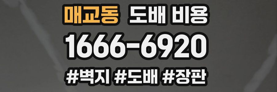 매교동 도배 비용