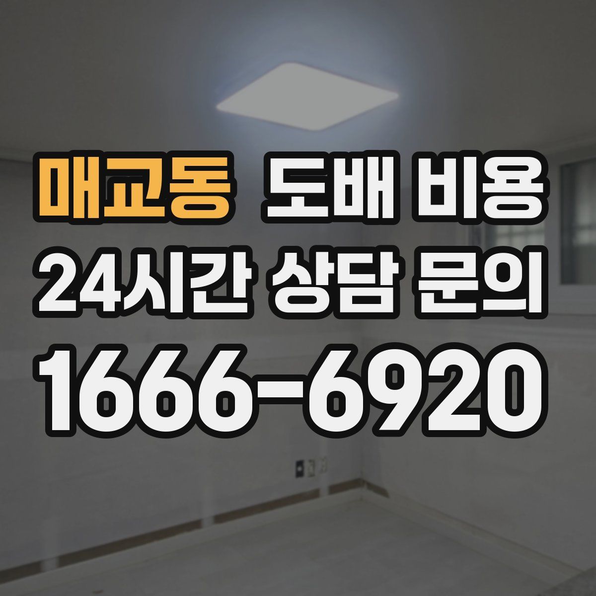 매교동 도배 비용