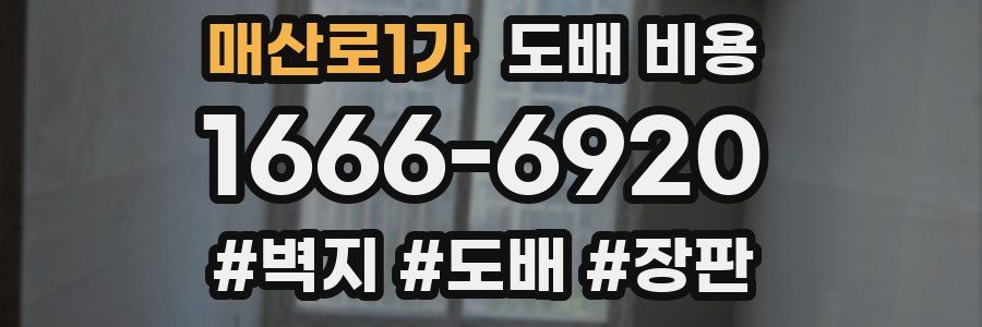 매산로1가 도배 비용
