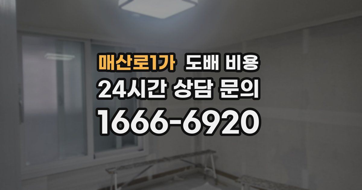 매산로1가 도배 비용
