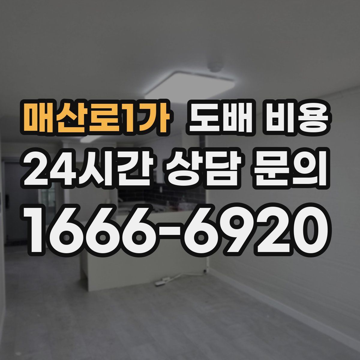매산로1가 도배 비용