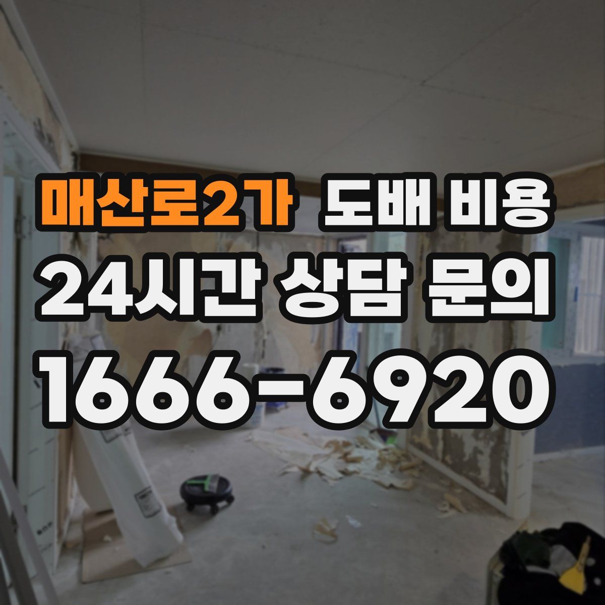 매산로2가 도배 비용