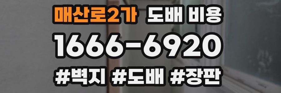 매산로2가 도배 비용