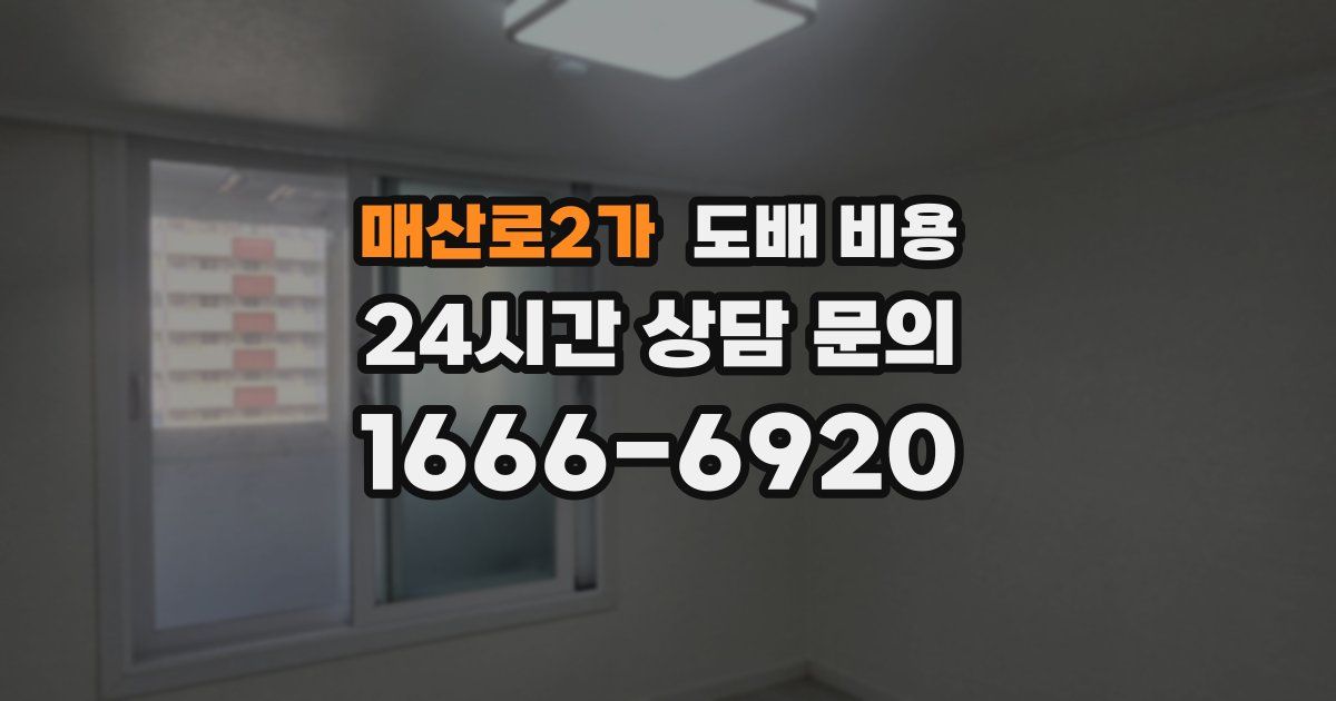 매산로2가 도배 비용