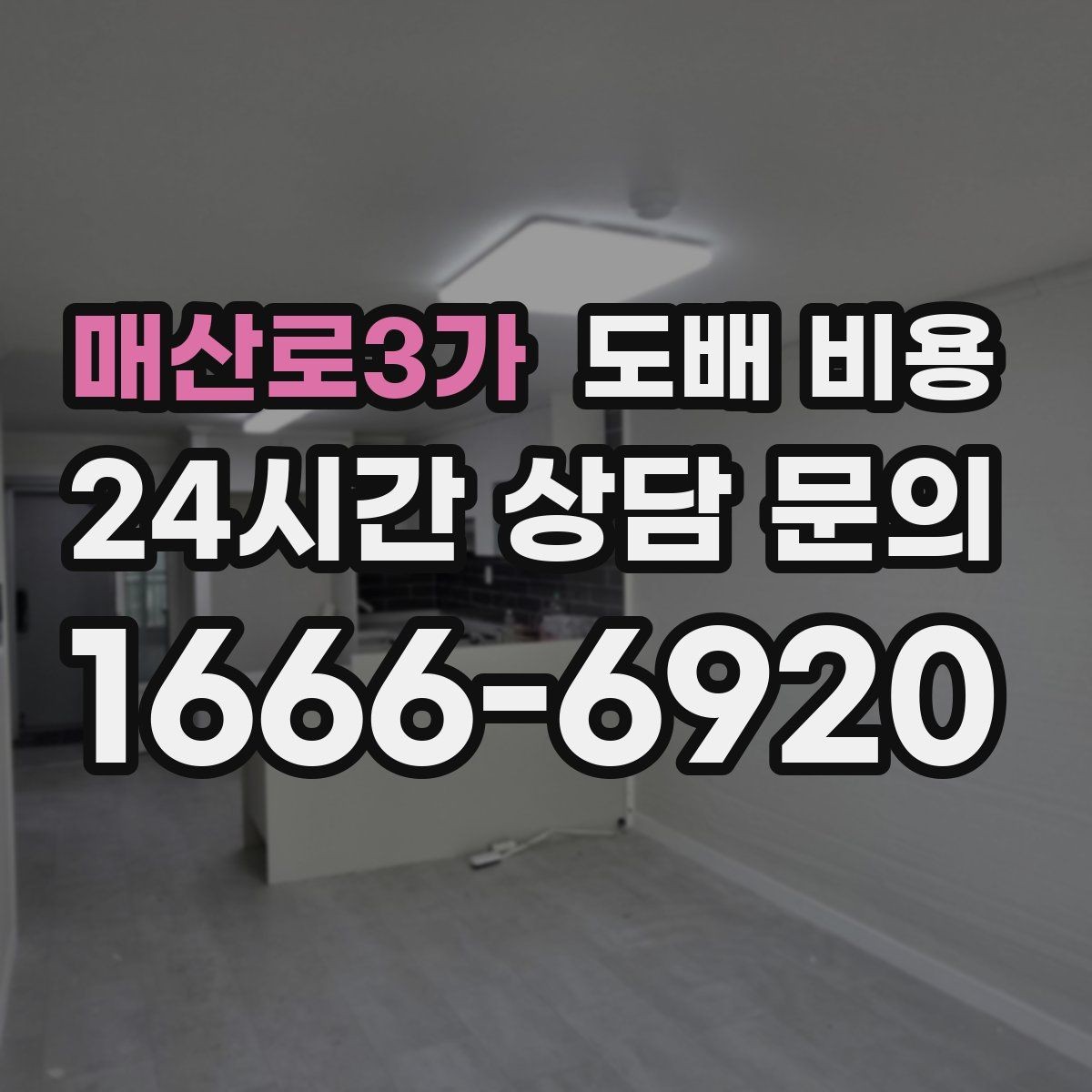 매산로3가 도배 비용 상담 시 놓치지 말아야 할 질문