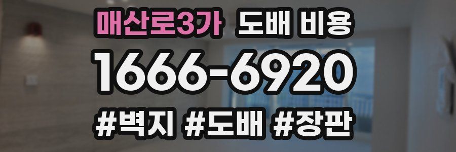 매산로3가 도배 비용