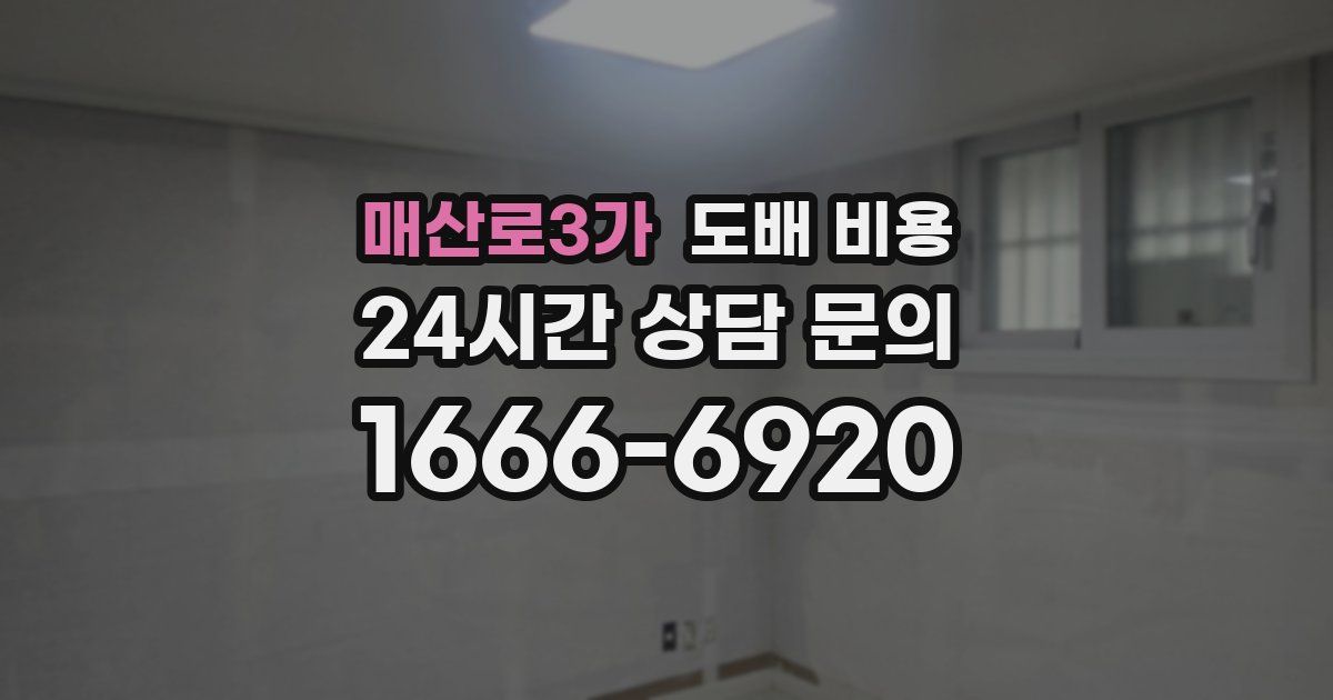 매산로3가 도배 비용