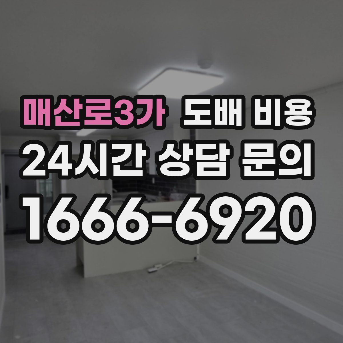 매산로3가 도배 비용
