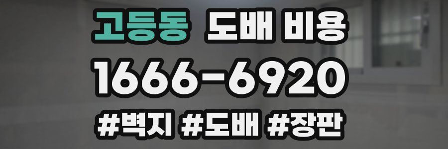 고등동 도배 비용