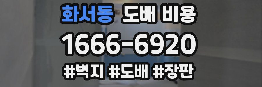 화서동 도배 비용