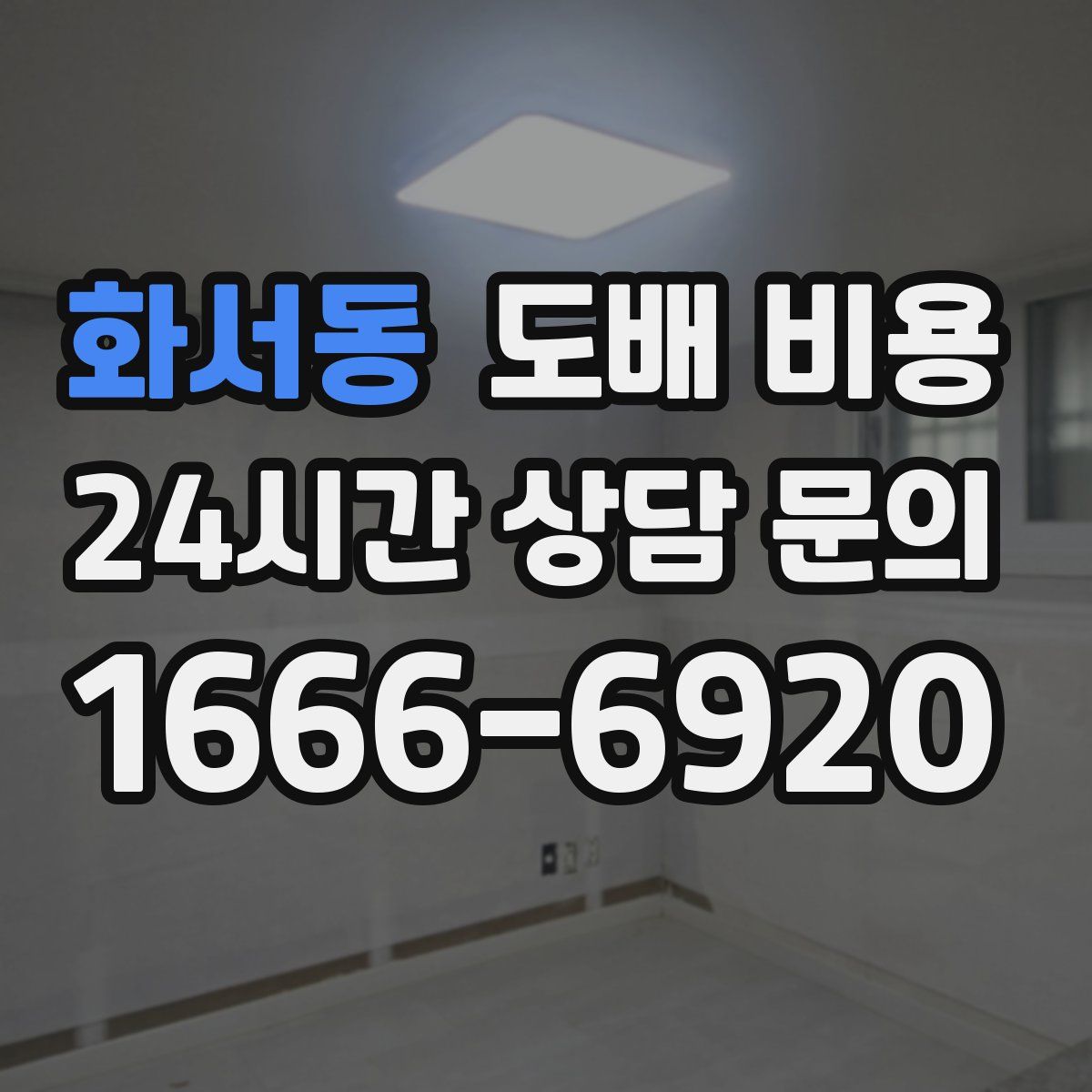 화서동 도배 비용