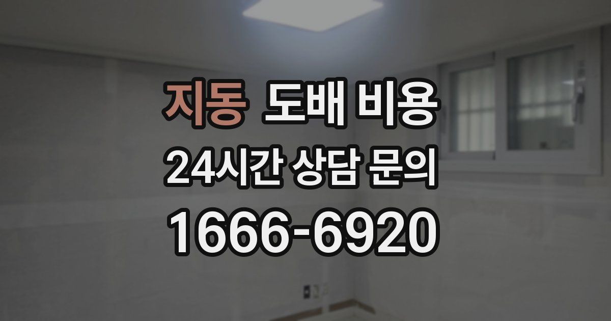 지동 도배 비용