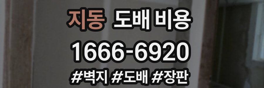 지동 도배 비용