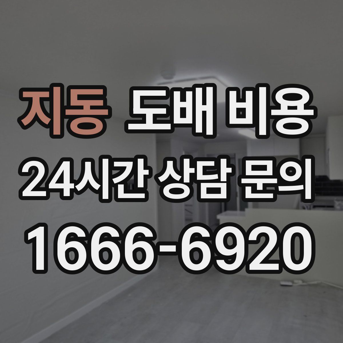지동 도배 비용