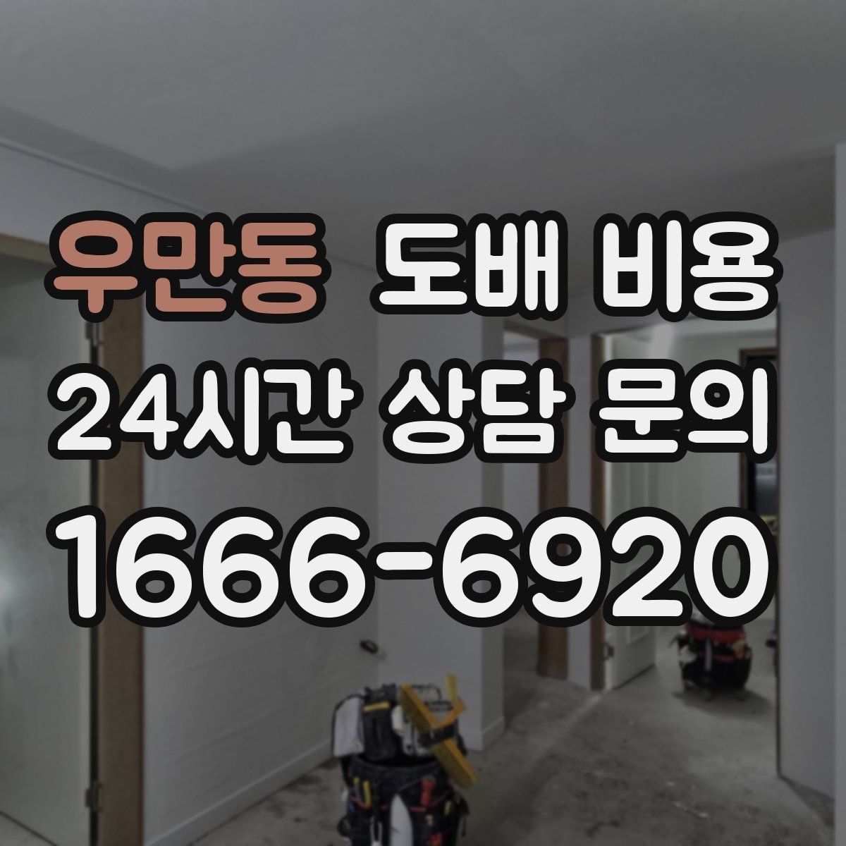 우만동 도배 비용