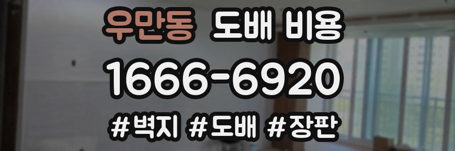 우만동 도배 비용