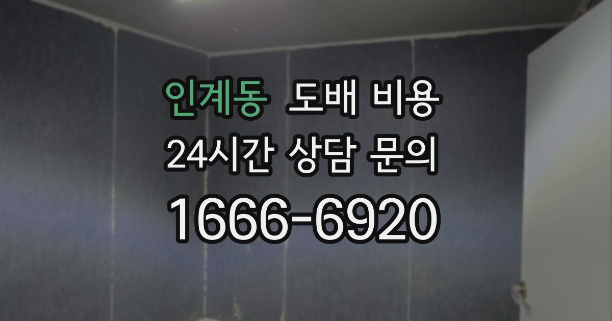 인계동 도배 비용