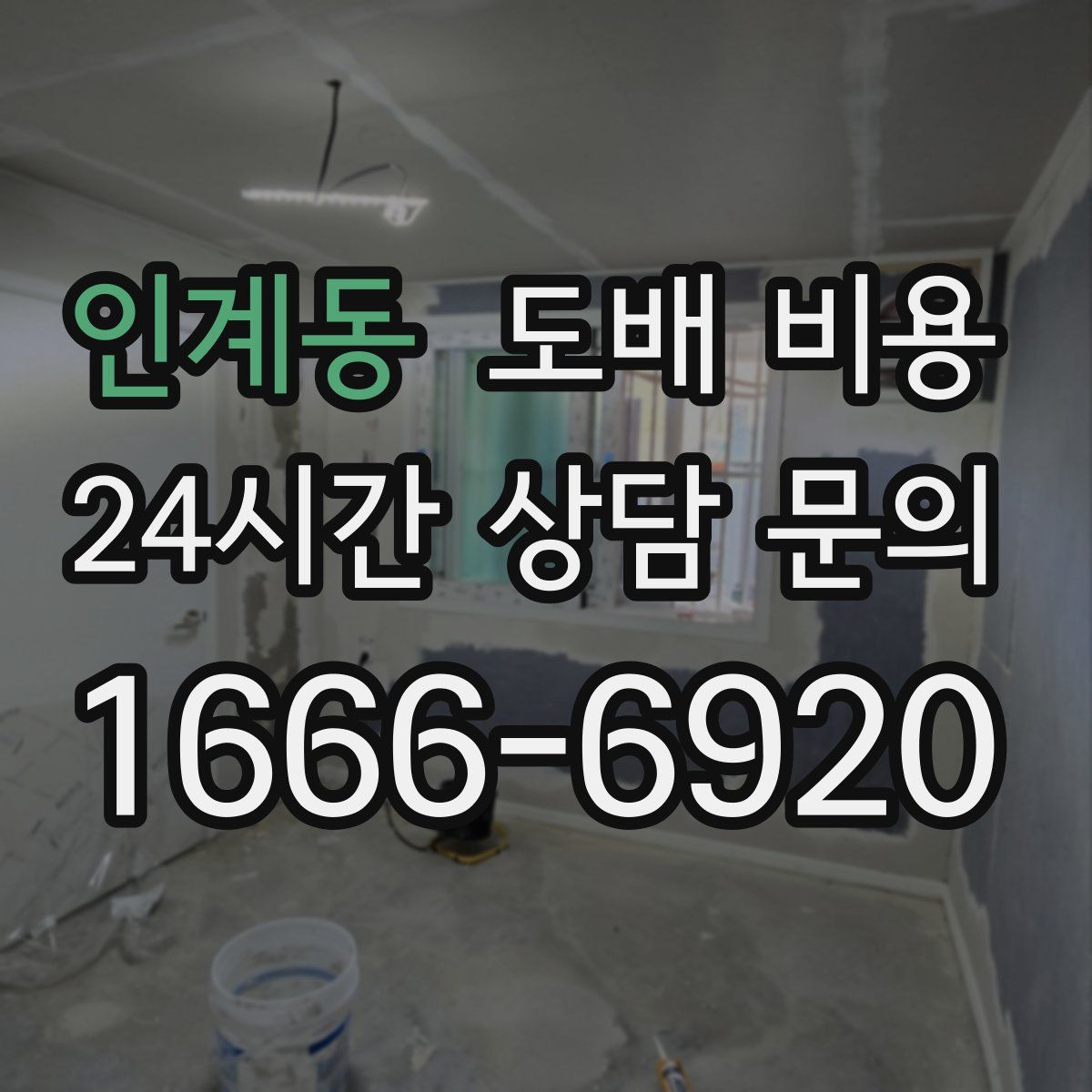 인계동 도배 비용