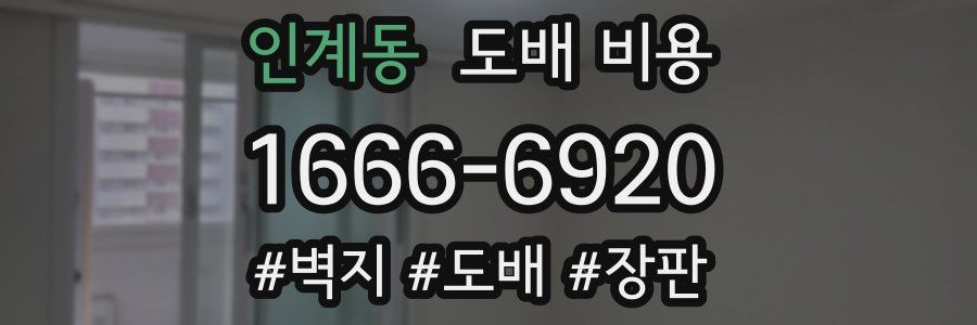 인계동 도배 비용
