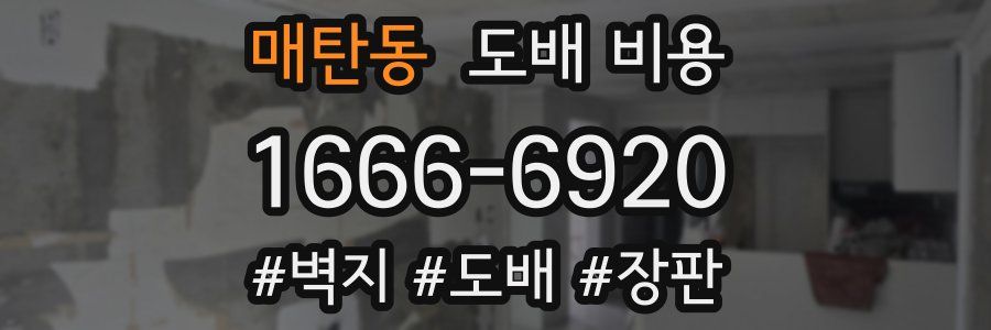 매탄동 도배 비용