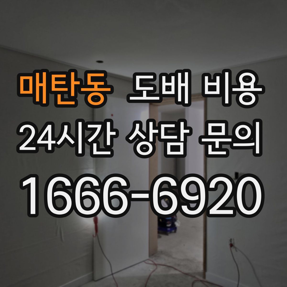 매탄동 도배 비용