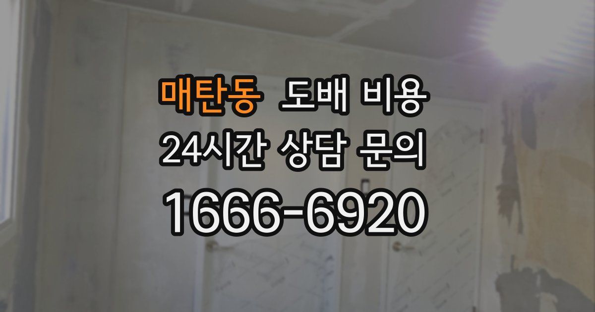 매탄동 도배 비용