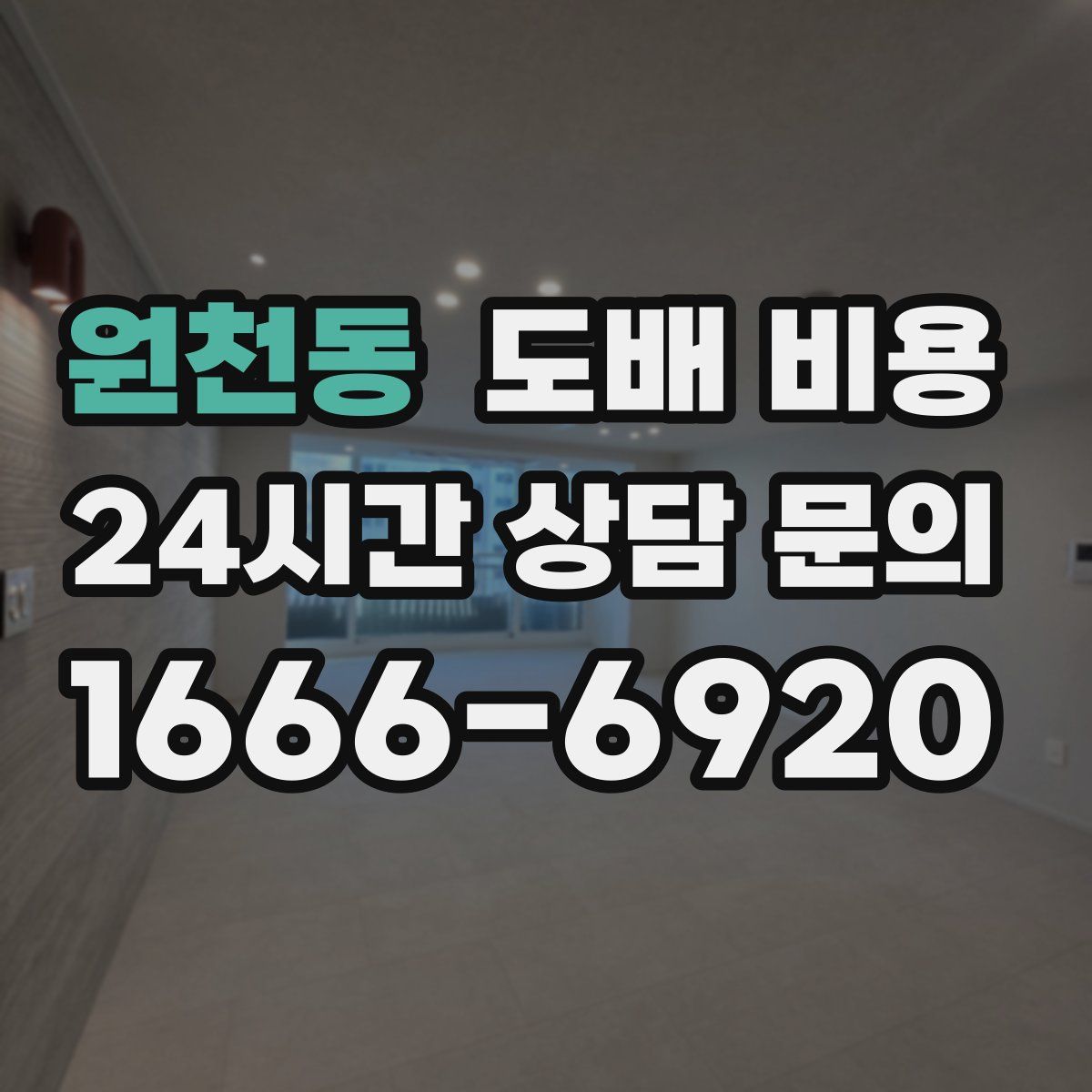 원천동 도배 비용
