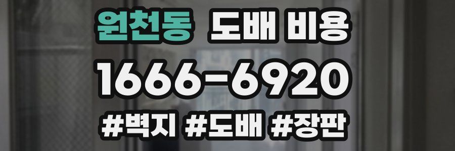 원천동 도배 비용